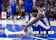 76人，助攻爆棚，步行者！