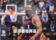 哈登重返赛场，反败为胜首场状态出色，巴塞罗那观众沸腾！