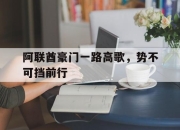 阿联酋豪门一路高歌，势不可挡前行的简单介绍